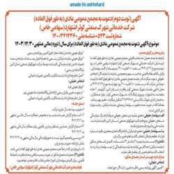 /news/31/آگهی-دعوت-مجمع-عمومی-عادی-به-طور-فوق-العاده-ن